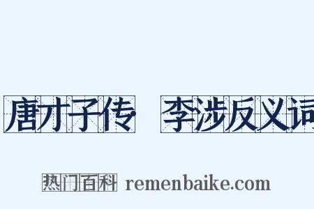 唐才子传·李涉反义词是什么意思的图片